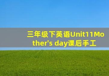 三年级下英语Unit11Mother's day课后手工